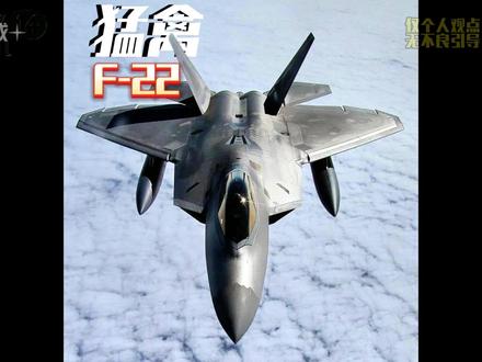 几分钟带您了解F-22的故事#军事科普