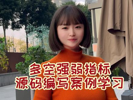 多空强弱指标编写案例分析#期魔方#知识分享
