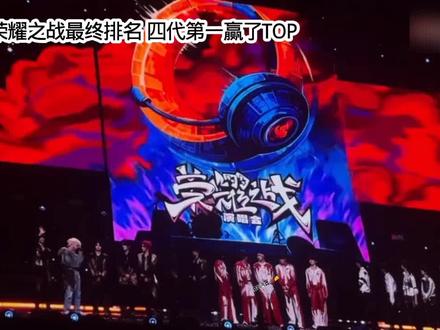 荣耀之战最终排名
四代第一赢了TOP#TF家族荣耀之战