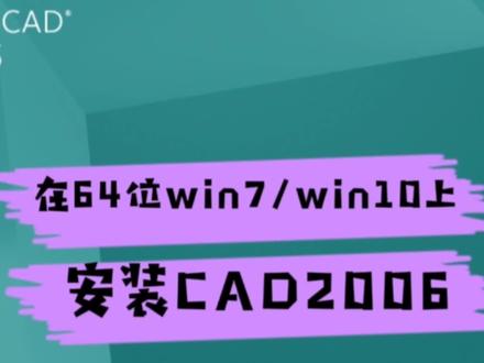 CAD2006如何安装win7/win10系统上(疫情期制作) #cad2006安装 #南方cass #测量