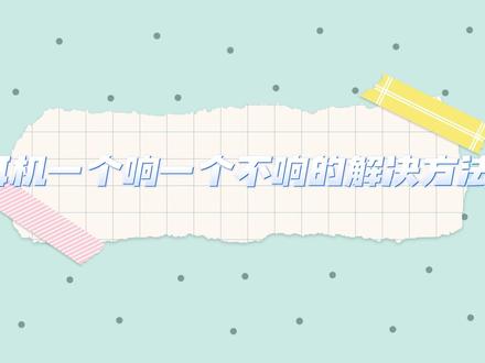 耳机一个响一个不响的解决办法#干货分享 #数码科技 #科普一下 #每天跟我涨知识 #耳机