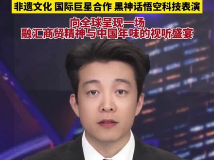 义乌首次惊艳亮相央视春晚!非遗文化 国际巨星合作 黑神话悟空科技表演,向全球呈现一场融汇商贸精神与中国年味的视听盛宴。