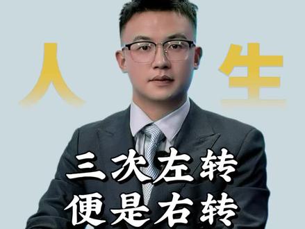 “三次左转 就是右转”#情感共鸣#2025至少还有你 #会好起来的一切都会好起来的 #女性成长 #2025是我成长最快的一年