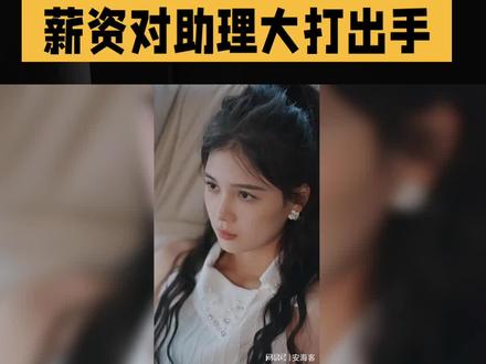 短剧女演员因5000元薪资对助理大打出手#上热搜 #热点 #爆款短剧女演员打助理