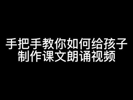 手把手教你如何使用剪映给孩子制作课文《秋天》朗诵背景抠图视频,学会了马上给孩子制作一个#朗诵 #朗诵背景#朗诵制作教程