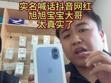抖音网红旭旭宝宝大哥,你太真实了,果然说到做到,今天咱们榆次大学城的在校大学生在千万网红旭旭宝宝直播间抽福袋抽中一个苹果17 也太幸运了@旭旭宝宝