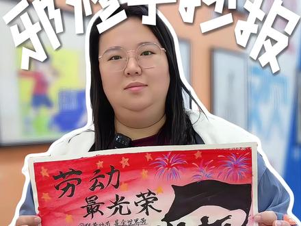50秒搞定!劳动节手抄报邪修教程 #南昌美术 #南昌书法 #少儿培训 #劳动节手抄报 #邪修