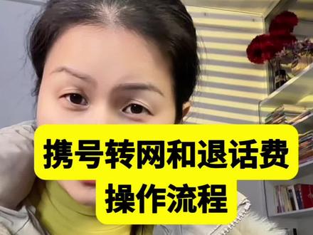 携号转网和退话费保姆级教程,自己直接手机上操作 #携号转网 #话费