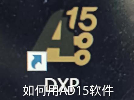 #让技术变的更有价值#如何用AD15软件绘制元器件数码管?