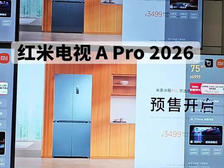 #小米电视#红米电视A Pro 2026