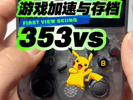 游戏加速与实时存档
353vs游戏机
#游戏机 #口袋妖怪 #宝可梦 #经典游戏#怀旧游戏