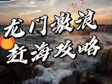 #旅行大玩家 #抖音赶海寻宝团 龙门激浪赶海攻略 赶海潮汐表