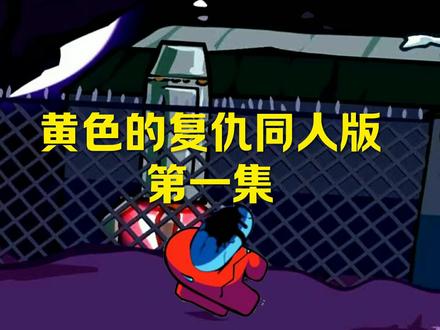 黄色的复仇同人版第一集。#黄色的复仇#Fnf#内鬼V4