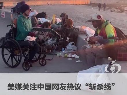 美媒关注中国网友热议“美国斩杀线”,一定程度上承认存在 数据显示约59%的美国人无法承担1000美元的意外支出,任何突发状况都可能导致无家可归 #美国 #斩杀线 #露宿街头 #大河主播说 (编辑:阿梓)