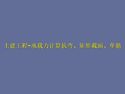 土木工程~承载力计算抗弯、矩形截面、单筋自动计算表#土木工程