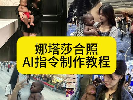 娜塔莎合照AI指令制作教程来了 娜塔莎玩偶超大号 娜塔莎玩偶超大号ai口令 娜塔莎真人版小孩 娜塔莎是怎么火起来的 娜塔莎黑人小孩 娜塔莎黑人小孩指令 娜塔莎特效 娜塔莎特效合拍 娜塔莎搞笑瞬间 娜塔莎黑人小孩 给儿子看看我的娜塔莎 娜塔莎什么梗 塔莎合照特效制作教程 大叔和娜塔莎合照特效 大叔和娜塔莎合照制作入口 大叔和娜塔莎合照拍同款 #由小云雀seedance2.0制作 #小云雀AI #小云雀爆款马上成片 #小云雀seedance #用小云雀Agent短剧一键直出