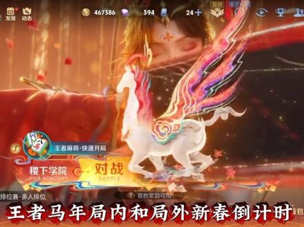 王者马年局内和局外新春倒计时!