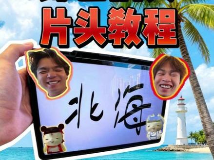 魔丸北海五天四晚综艺片头教程 #综艺搞笑 #综艺剪辑 #剪辑教程 #旅行vlog #我的旅行日记