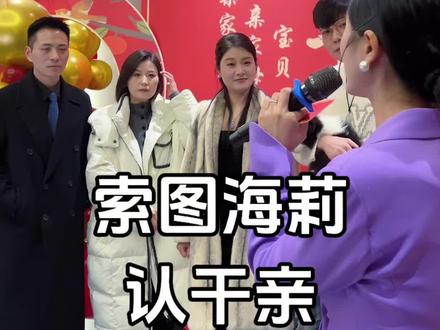 今天索图老师和海莉老师认干亲,很荣幸成为他们这场家庭仪式的主持人,在场的家人们都很动容#索图 #海莉#奉节#索图大舞台 #重庆主持人思瑶