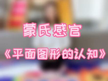 #蒙氏工作 #蒙氏感官 #蒙氏教育 #家庭教育 《平面图形的认知》感知不同的形状,为数学打基础!