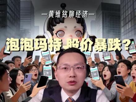 利润翻了3倍还暴跌,外资没看懂的Popmart!
#消费 #商业 #投资 #泡泡玛特 #估值逻辑