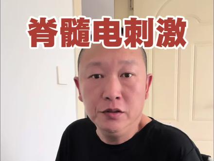 关于脊髓电刺激的好消息#加油#坚持就是胜利