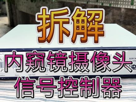 拆解内窥镜关节镜手术用高清摄像头控制器居然如此硕大的机箱居然只有一块小得可怜的线路板,多款机型共用机箱;