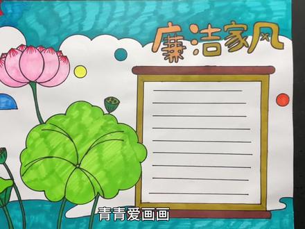 廉洁家风手抄报#手抄报作业 #手抄报模板 #手抄报 #马克笔儿童画 #想画就画 #简笔画