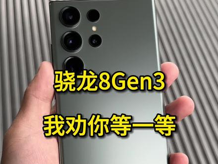 骁龙8Gen3值得一等#骁龙8gen3 #骁龙8Gen2 #小米 #三星 #vivo