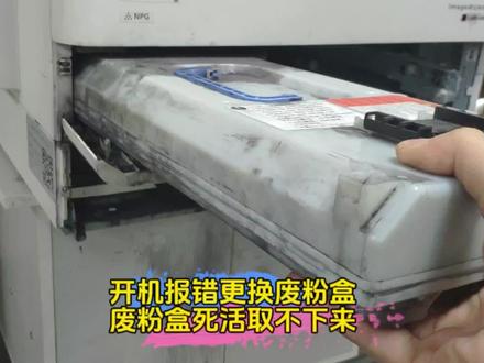 佳能3020报错更换废粉盒,废粉盒死活取不下来,到底是哪里的问题
