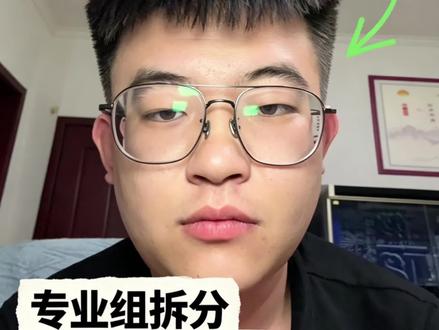 山西新高考大坑|不懂专业组,服从调剂也白填! 🔥山西本科志愿明日开启|新高考院校专业组硬核解读
别再以为服从调剂=全校随便调!
同校不同专业组,不可跨组调剂
心仪专业在另一组别,填错直接无缘
提前拆分专业组、避开填报误区
45个志愿精准布局,不浪费一个名额
#山西高考 #山西志愿填报 #院校专业组 #新高考 #山西本科批