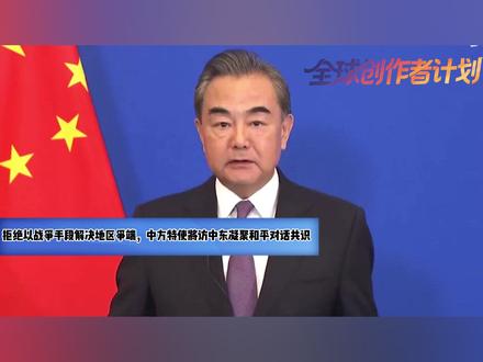 拒绝以战争手段解决地区争端,中方特使将访中东凝聚和平对话共识 【抖音独家】在美国、以色列和伊朗在中东打得热火朝天的关键时刻,中国站出来了!就在最近的例行记者会上,中国外交部发言人表示,中方将会派特使前往中东,推动局势降温!而事实上,这并不是什么意料之外的事情,因为几个关键因素,已经决定了这个作为“消防员”的域外大国,只能是中国!#零基础看懂全球 #全球创作者计划 #青年出创作者成长计划 #时代的荣耀 #春节世界观察