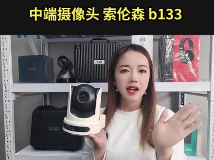 中端摄像头 索伦森 b133#声卡 #网红声卡直播设备 #索伦森b133
