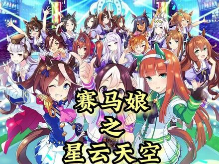 同为二冠马的星云天空,因血统原因在人气上始终比不过特别周#赛马娘