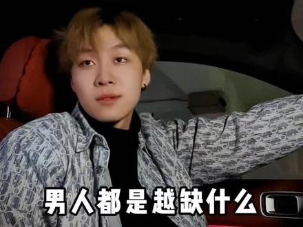 男人越是缺什么,就越炫什么!