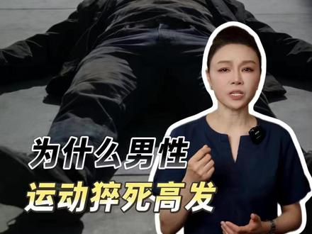 心源性猝死为什么偏爱男性?运动猝死怎么预防? #心源性猝死 #张雪峰 #运动猝死 #心梗 #抖出健康宝藏知识