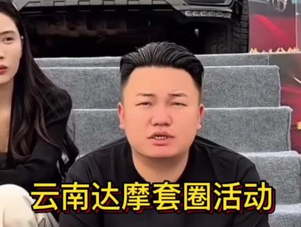 云南达摩“套圈”活动已被紧急叫停‼️#云南达摩