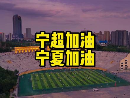 “宁超”是宁夏人的“宁超” #攒劲宁超 #宁超 #宁超联赛 #2026宁超 #宁超来啦