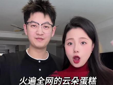 只要有鸡蛋就可以做出蓬松柔软的云朵蛋糕❗️低卡解馋超好吃❗️ #云朵蛋糕 #美食教程#抖音年味争霸赛#抖音生活观察计划 #青年创作者成长计划