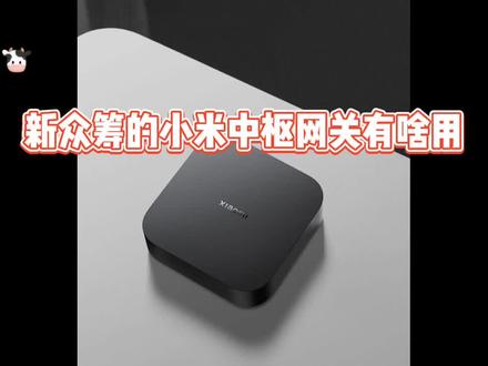 小米新众筹的中枢网关到底是什么?有什么用?和多模网关有什么区别,能给我家带来什么改变?且看我一一说明#智能家居 #全屋智能 #小米智能家居