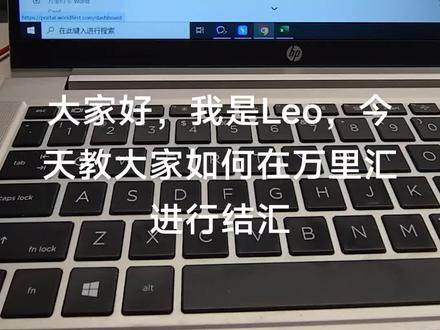万里汇如何结汇#万里汇 #结汇 #外贸收款