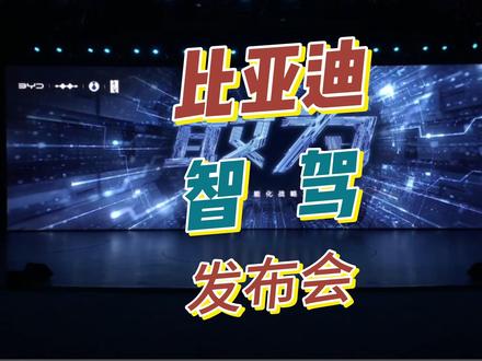一个让我头皮发麻的比亚迪智驾发布会! #比亚迪 #比亚迪汽车 #天神之眼 #智驾兜底 #比亚迪自研芯片