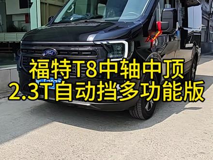 福特T8#福特V363#福特T8自动挡 #宿州福特T8店 #宿州江铃E福顺店 #安徽宿州江铃福特店李久春