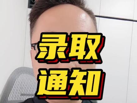 录取通知书❗#考研上岸 #录取通知书 #27考研
