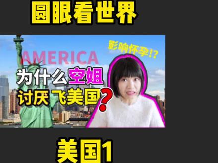 为什么空姐讨厌飞美国?真的影响空姐怀孕吗?#空姐 #空乘 #美国 #旅行 #职场 #空姐的日常 #飞机 #坐飞机 #文化差异 #民航人 #打工人 #内容过于真实 #吐槽
