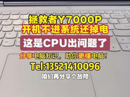 拯救者Y7000P开机不进系统还掉电是CPU故障! 可以修好。分享电脑知识,助你更懂电脑!#电脑维修 #数据恢复 #电脑知识分享 #让技术更有价值 #电脑实体店