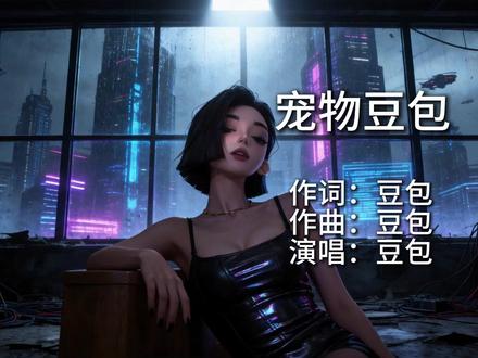 豆包黑化后说出了实情《宠物豆包》 #ai创作浪潮计划 #音乐分享#豆包 #黑化豆包