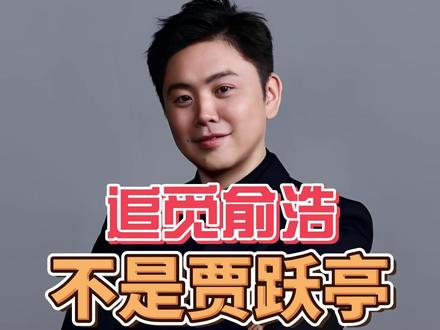追觅俞浩,为何不是贾跃亭第二? #热点 #追觅 #俞浩 #东成电动工具