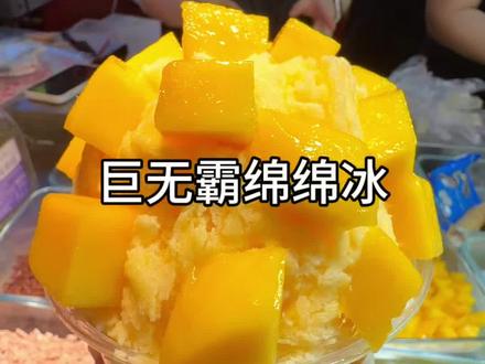 兰田超好吃的巨无霸绵绵冰!#好吃的芒果冰 #让人心动的小吃 #兰田步行街 #好吃不贵经济实惠