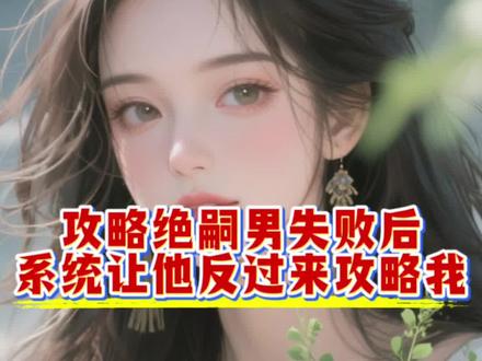 大结局(完结篇)《攻略绝嗣男失败后,系统让他反过来攻略我》温芷顾斯年乔挽,超长后续大结局来咯~#完结文
攻略顾斯言成功后,我坦白了身份。
也告知他,如果他变心爱上别人,我就会死。
可婚后第五年,他还是带回家一个明媚娇气的女大学生。
纵容她毁坏我妈遗物,宣扬我的裸照,害死我的小猫。
事后却风轻云淡回应。
“阿挽现在怀着孕,你作为我的妻子让让她不是应该的么?”
#攻略绝嗣男失败后系统让他反过来攻略我 #攻略绝嗣男失败后系统让他反过来攻略我后续 #攻略绝嗣男失败后系统让他反过来攻略我大结局 #攻略绝嗣男失败后系统让他反过来攻略我小说 攻略绝嗣男失败后系统让他反过来攻略我后续 攻略绝嗣男失败后系统让他反过来攻略我大结局 攻略绝嗣男失败后系统让他反过来攻略我小说 攻略绝嗣男失败后系统让他反过来攻略我全文阅读 攻略绝嗣男失败后系统让他反过来攻略我温芷顾斯年后续 温芷顾斯年乔挽小说 温芷顾斯年乔挽大结局 温芷顾斯年乔挽后续